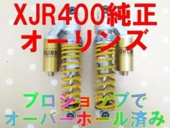 2026年最新】xjr400 オーリンズの人気アイテム - メルカリ