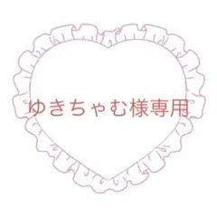 ゆきちゃむ様専用