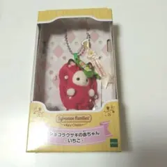 シルバニア ショコラウサギの赤ちゃん いちご キーチェーン