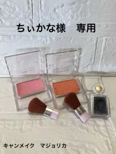 CANMAKEチークピンク オレンジ　マジョリカシャドーグレー