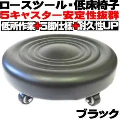 ロースツール ワークチェア 低床椅子 作業椅子 5つ脚 強化キャスター ブラックのサムネイル