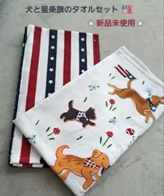 犬と星条旗のタオルセット