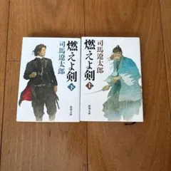 燃えよ剣 上下巻セット 司馬遼太郎 新潮文庫