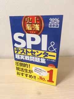 2026最新版 史上最強SPI&テストセンター超実戦問題集