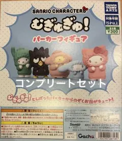 サンリオキャラクターズ ガチャガチャ フィギュア 全5種コンプリートセット