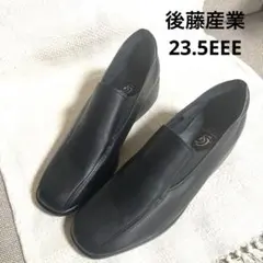 後藤産業 コンフォート　ウェッジソール　シューズ　黒 23.5EEE 美品