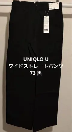 【廃盤品】UNIQLO U ワイドストレートパンツ※73黒
