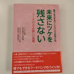 未来にツケを残さない フードバンクの新しい挑戦