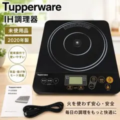 Tupperware IH調理器 本体 - メルカリ