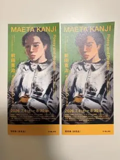 前田寛治 ポエジーとレアリズム 招待券2枚