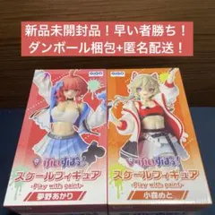 GIGO限定　ぶいすぽっ! スケールフィギュア 夢野あかり 小森めと 2種セット