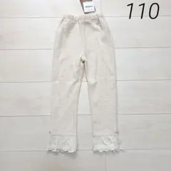 ☆未使用☆ ビケットクラブ 春 110 レースフリル付き長丈レギンス ベージュ