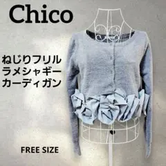 Chico ねじりフリル付きラメシャギーカーディガン グレー