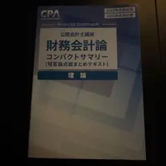 財務会計論 コンパクトサマリー