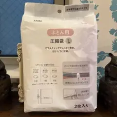 布団圧縮袋 Lサイズ 2枚入り カインズのサムネイル
