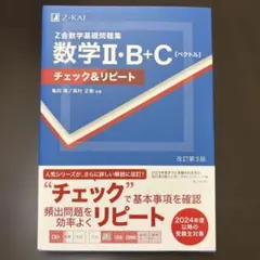 Z会 数学基礎問題集 数学Ⅱ・B+C[ベクトル]チェック&リピート改訂第3版