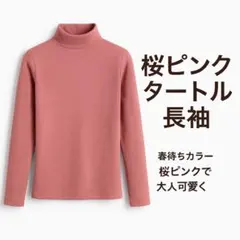 タートルネック カットソー 長袖 トップス ピンク 新品　秋　冬　フリーサイズ