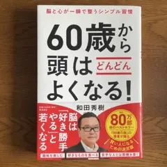 ６０歳から頭はどんどんよくなる！