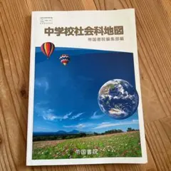 中学校社会科地図 帝国書院 中学生 教科書 地理 地図帳 美品