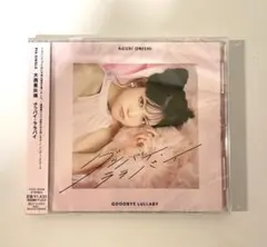 大西亜玖璃 グッバイ・ララバイ 通常盤 CD