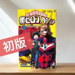 2025年最新】僕のヒーローアカデミア 1巻 初版の人気アイテム - メルカリ