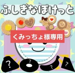 くみっちょ様 リクエスト 2点 まとめ商品