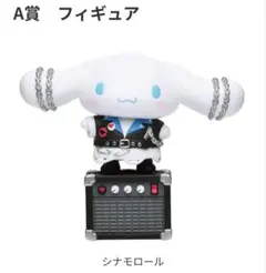 【新品】サンリオキャラクターズ パンクスパーティーハロウィン2026シナモロール