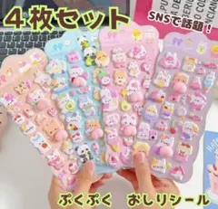 【４枚セット】ぷくぷくおしりシール立体 アニマル シール帳シールセットぽこぽこ