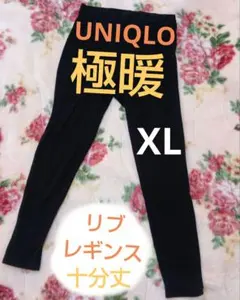数回使用　UNIQLO　ヒートテック　極暖　エクストラウォームリブレギンス　XL