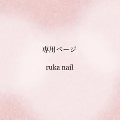 【ゆいか様専用ページ】ネイルチップ　フルオーダー　卒業式　袴