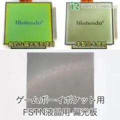 ゲームボーイポケット用 FSTN液晶用 偏光板