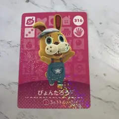 どうぶつの森 amiibo アミーボ ぴょんたろう ②