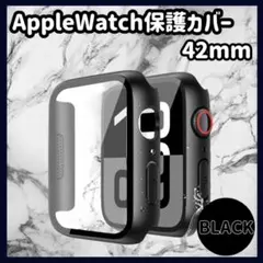 AppleWatch　保護カバー　42㎜　アップルウォッチ　ケ-ス　ブラック s
