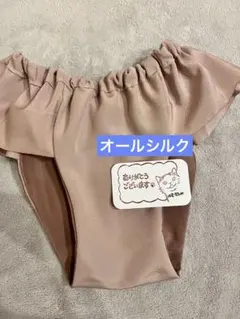 オールシルク　ピンクベージュのふんてぃのサムネイル