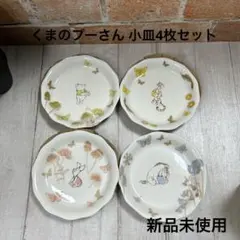 くまのプーさん 小皿 4枚セット