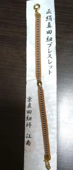 ほぼ新品‼️正絹真田紐ブレスレット