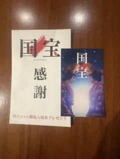 国宝 感謝 特大ヒット御礼者プレゼント