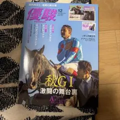 優駿 2023年12月号