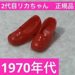 2026年最新】2代目リカちゃんマグネットシューズの人気アイテム - メルカリ