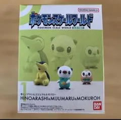 ポケモンスケールワールド ヒスイ地方 ヒノアラシ ミジュマル モクロー