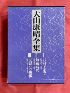 2026年最新】大山康晴全集の人気アイテム - メルカリ