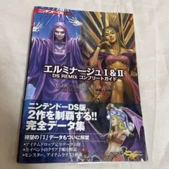 エルミナージュ1&2 DS REMIXコンプリートガイド