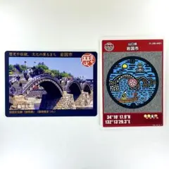 マンホールカード・歴まちカード『岩国市』2枚セット