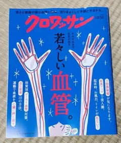 クロワッサン 12/10 最新号◎若々しい血管 下肢静脈瘤、血流アップで美人顔