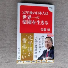 定年後の日本人は世界一の楽園を生きる (Hanada新書 010)