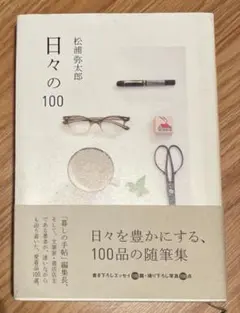 「日々の100」松浦 弥太郎