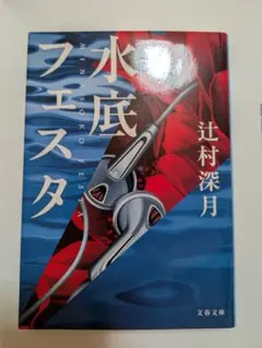 水底フェスタ