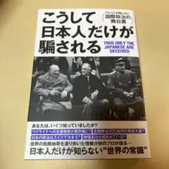 こうして日本人だけが騙される　丸谷元人