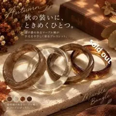 マーブル柄 バングル アクリル 秋コーデ
