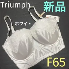 【新品】トリンプホワイトブライダルブラジャー F65 レース付き